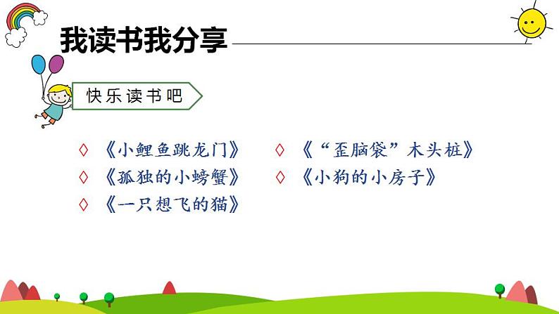 小学语文 部编版 二年级上册 第一单元 快乐读书吧《读读儿童故事》课件第7页