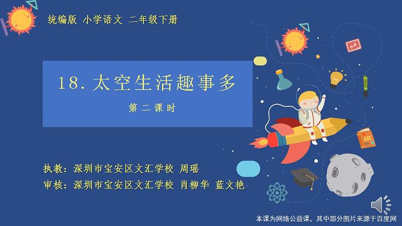 小学语文 部编版 二年级《太空生活趣事多》（第二课时）课件第1页