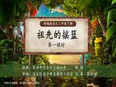 小学语文 部编版 二年级《祖先的摇篮》第一课时 课件