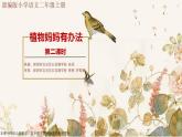 小学语文 部编版 二年级《植物妈妈有办法》（第二课时）课件