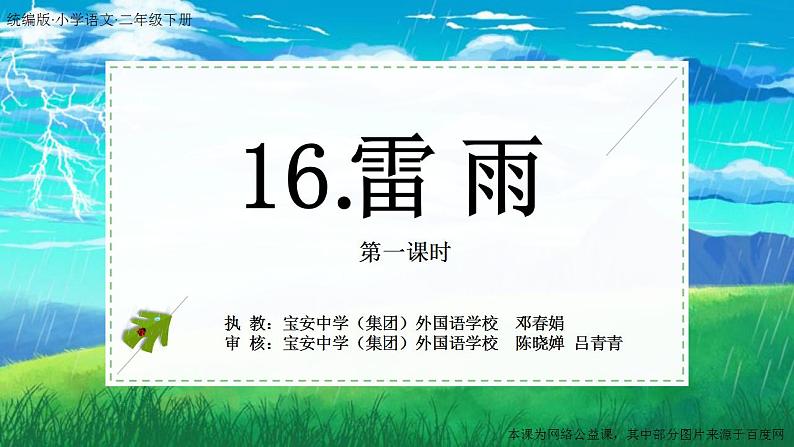 小学语文 部编版 二年级《雷雨》第一课时 PPT 课件第1页