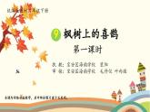 小学语文 部编版 二年级《枫树上的喜鹊》第一课时 pptx 课件