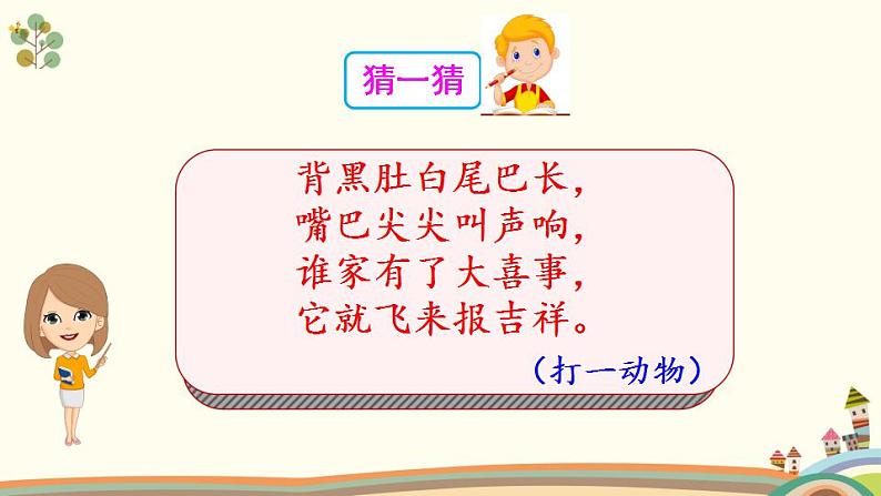 小学语文 部编版 二年级《枫树上的喜鹊》第一课时 pptx 课件02