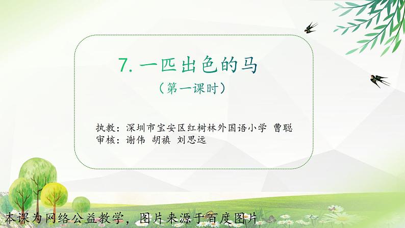 小学语文 部编版 二年级《一匹出色的马》（第一课时） 课件第1页