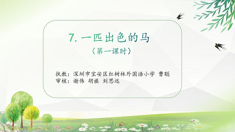 小学语文 部编版 二年级《一匹出色的马》（第一课时） 课件第2页