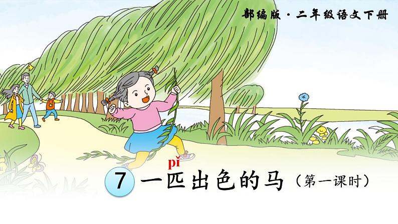 小学语文 部编版 二年级《一匹出色的马》（第一课时） 课件第3页