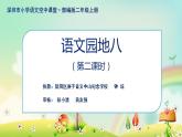 小学语文 部编版 二年级上册《语文园地八》(第二课时) 课件