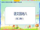 小学语文 部编版 二年级上册《语文园地八》(第二课时) 课件