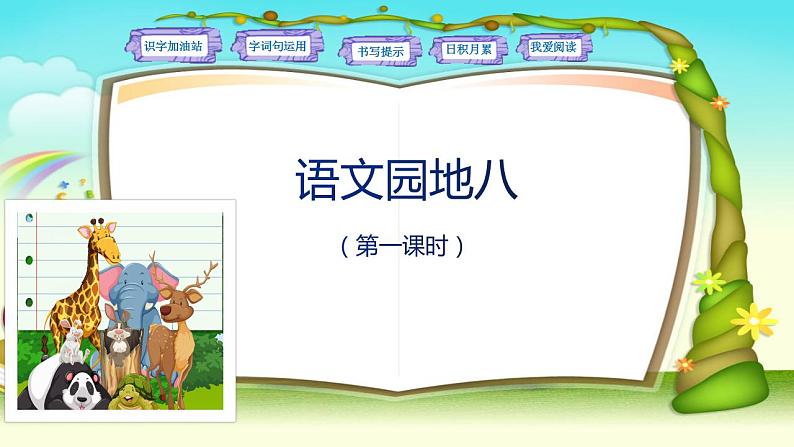 小学语文 部编版 二年级上册《语文园地八》(第一课时) 课件03