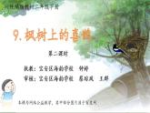 小学语文 部编版 二年级《枫树上的喜鹊》第二课时 微课 课件