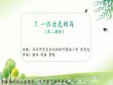小学语文 部编版 二年级《一匹出色的马》第二课时 课件