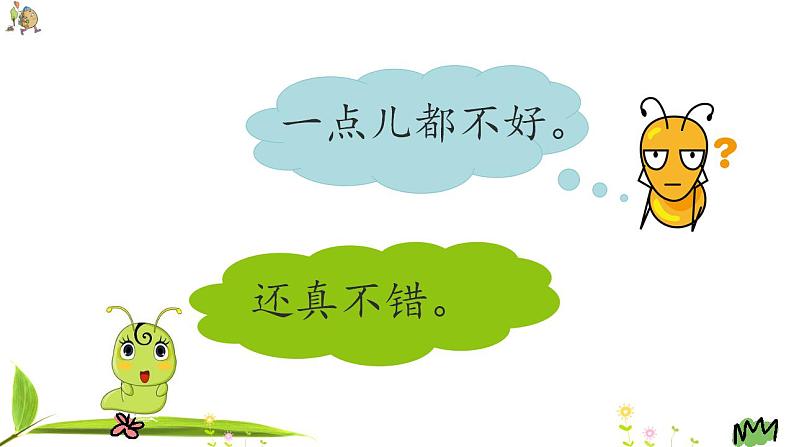 小学语文 部编版 二年级《我是一只小虫子》第二课时 课件05