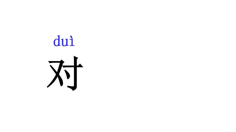 人教部编版四五学制语文一年级上册  5.对韵歌   课件02