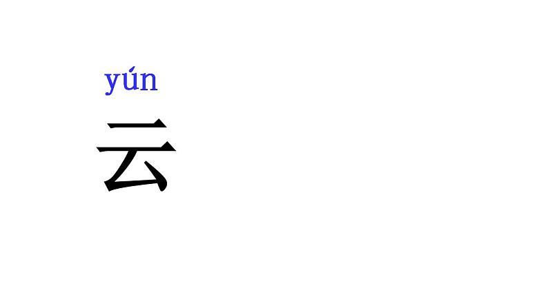 人教部编版四五学制语文一年级上册  5.对韵歌   课件03