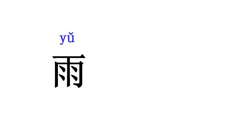 人教部编版四五学制语文一年级上册  5.对韵歌   课件04