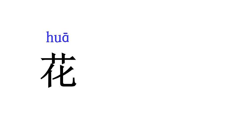 人教部编版四五学制语文一年级上册  5.对韵歌   课件06