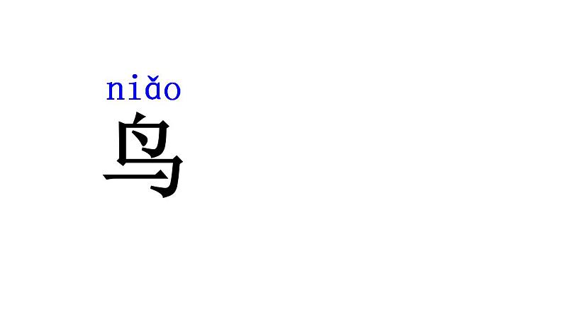 人教部编版四五学制语文一年级上册  5.对韵歌   课件07