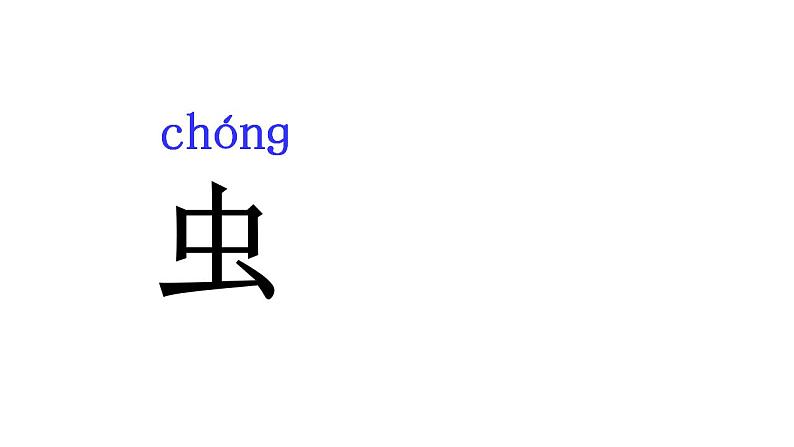 人教部编版四五学制语文一年级上册  5.对韵歌   课件08