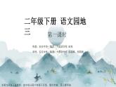 小学语文 部编版 二年级下册 语文园地三（第一课时）课件