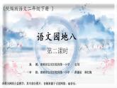 小学语文 部编版 二年级下册《语文园地八》（第二课时） 课件
