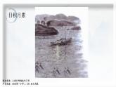 小学语文 部编版 二年级下册《语文园地八》（第二课时） 课件