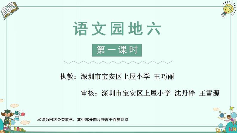 小学语文 部编版 二年级下册 语文园地六（第一课时） 课件01