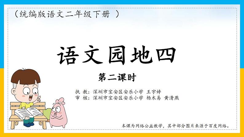 小学语文 部编版 二年级下册 语文园地四（第二课时） ppt 课件第1页