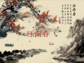 六年级上册语文课件：17古诗三首-江南春（部编版）(共10张PPT)
