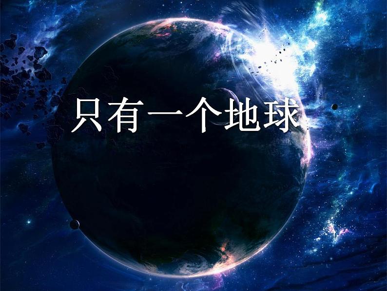 六年级上册语文课件-第6单元18《只有一个地球》部编版(共28张PPT)02