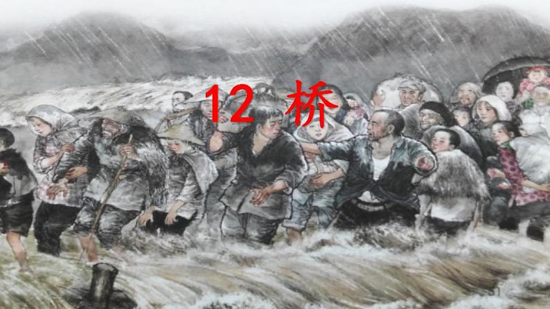 六年级上册语文课件- 《12.桥》 (共22张PPT)部编版第1页