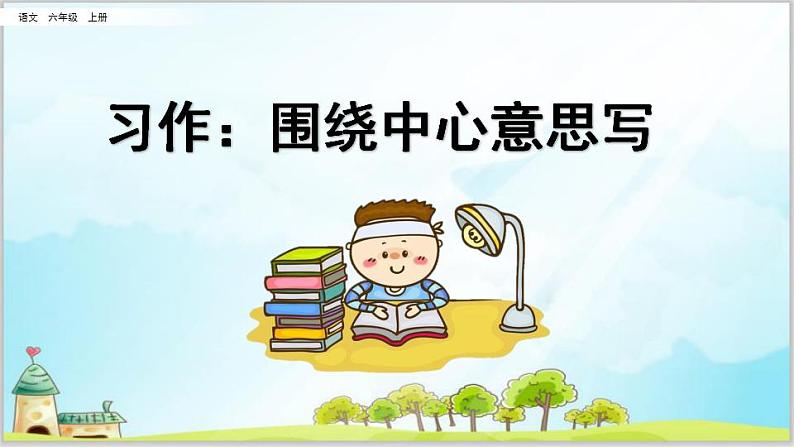 部编版6上《围绕中心意思写》作文课件PPT+教案01