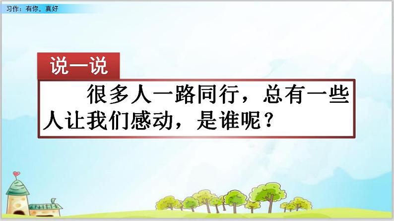 部编版6上语文习作《有你，真好》作文PPT课件+教案01