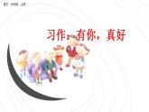 部編版6上語(yǔ)文習(xí)作《有你，真好》作文PPT課件+教案
