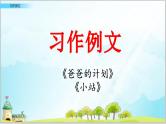 部编版6上语文习作例文《爸爸的计划》《小站》PPT课件+教案