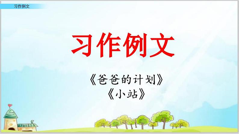 部编版6上语文习作例文《爸爸的计划》《小站》PPT课件+教案01