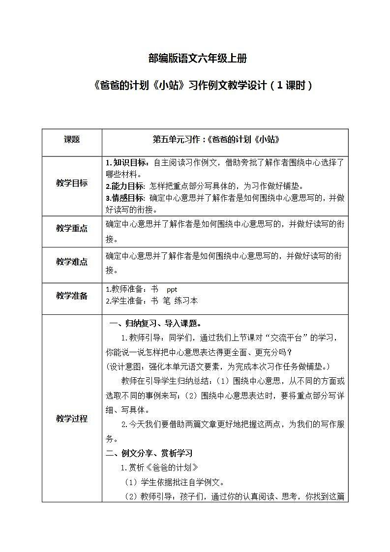 部编版6上语文习作例文《爸爸的计划》《小站》PPT课件+教案01