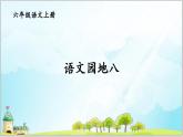 部編版6上語(yǔ)文第八單元《語(yǔ)文園地》PPT課件+教案