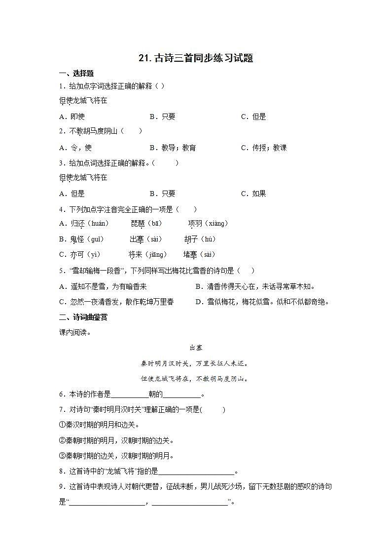 21.古诗三首同步练习试题01