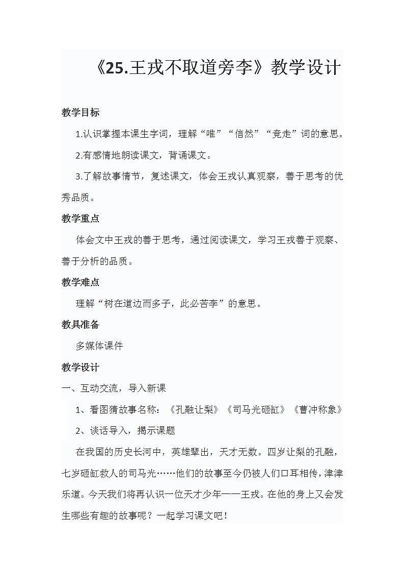第8单元 25 王戎不取道旁李教学设计-2021-2022学年四年级上册部编版第1页