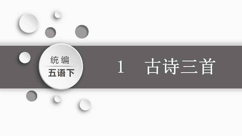 部编版小学语文五年级下册1.古诗三首 课件 （共2课时 49张PPT)02