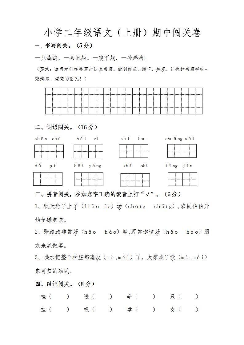二年级上册语文试题-期中测试闯关卷 人教部编版 （含答案）01
