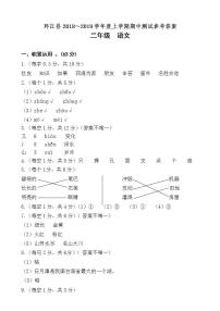 环江县2018～2019学年度上学期二年级语文期中测试参考答案