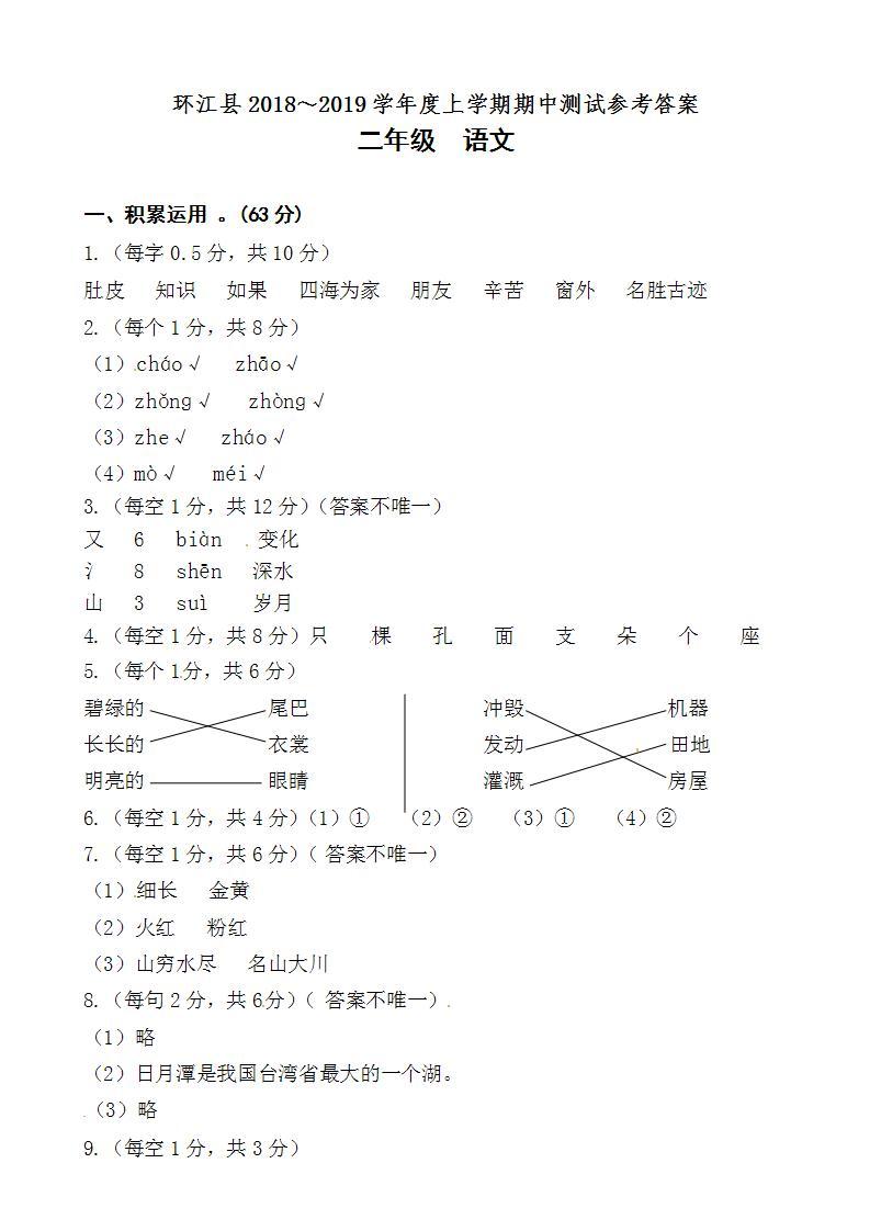 环江县2018～2019学年度上学期二年级语文期中测试参考答案01