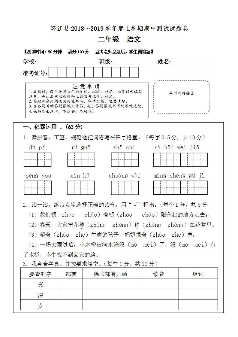 环江县2018～2019学年度上学期二年级语文期中测试试题卷01
