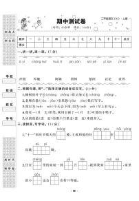 人教部编版二年级语文上册期中试卷（无答案） (10)