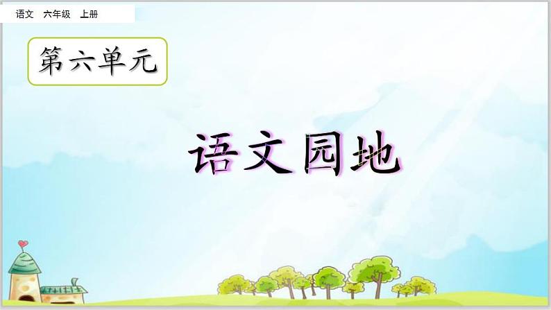 部编版6上语文第六单元《语文园地》PPT课件+教案02