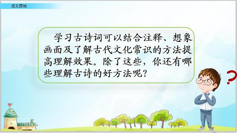 部编版6上语文第六单元《语文园地》PPT课件+教案08