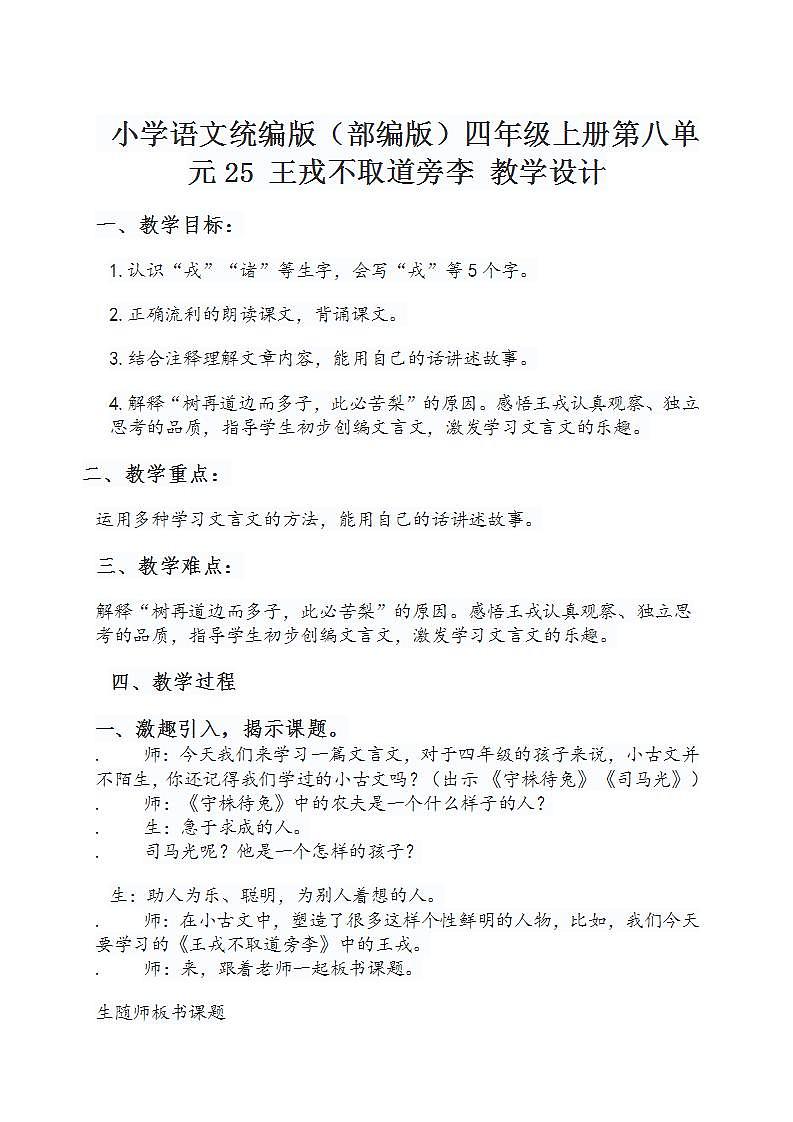 小学语文统编版（部编版）四年级上册第八单元25 王戎不取道旁李 教学设计第1页