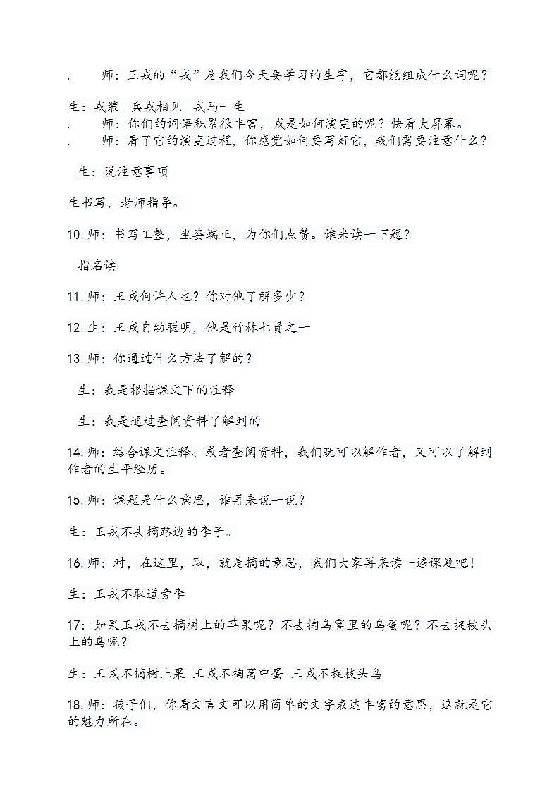 小学语文统编版（部编版）四年级上册第八单元25 王戎不取道旁李 教学设计第2页