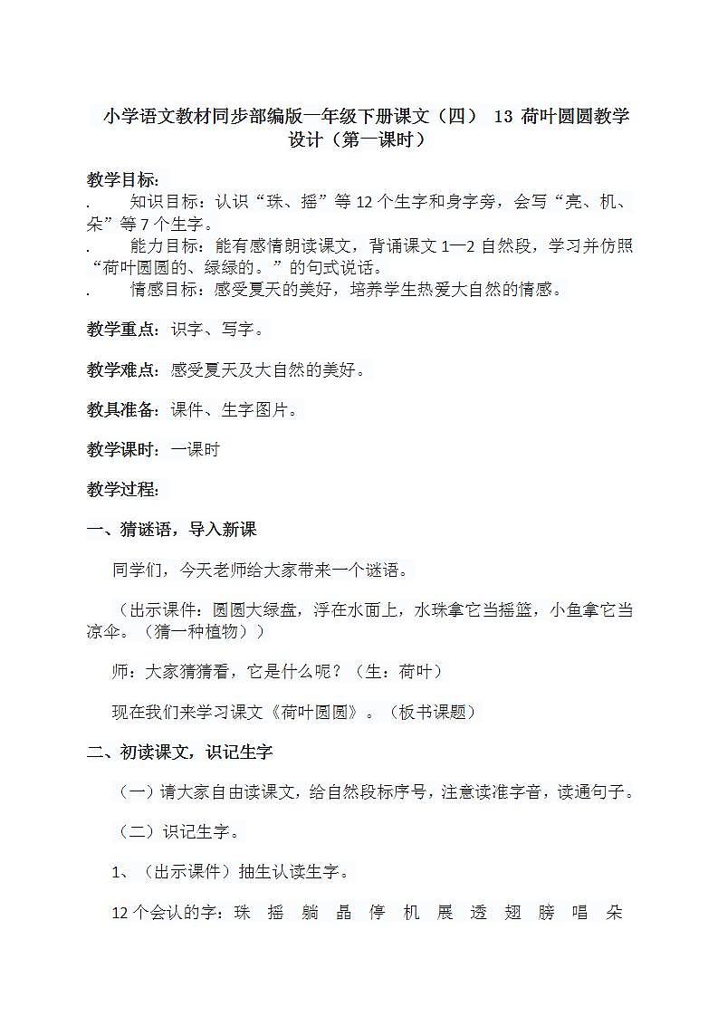 小学语文教材同步部编版一年级下册课文（四） 13 荷叶圆圆教学设计（第一课时）第1页